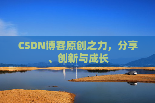 CSDN博客原创之力，分享、创新与成长